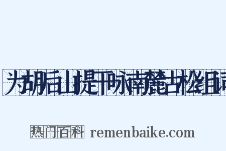 为胡后山提干咏南麓古松组词是什么意思的图片